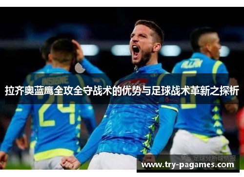 拉齐奥蓝鹰全攻全守战术的优势与足球战术革新之探析 拉齐奥蓝鹰全攻全守战术的优势与足球战术革新之探析