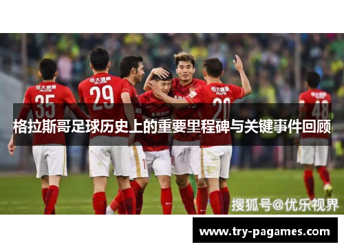 格拉斯哥足球历史上的重要里程碑与关键事件回顾 格拉斯哥足球历史上的重要里程碑与关键事件回顾