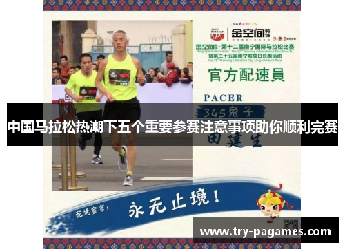 中国马拉松热潮下五个重要参赛注意事项助你顺利完赛 中国马拉松热潮下五个重要参赛注意事项助你顺利完赛