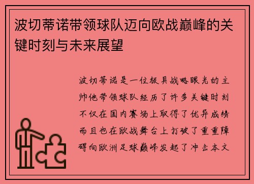 波切蒂诺带领球队迈向欧战巅峰的关键时刻与未来展望 波切蒂诺带领球队迈向欧战巅峰的关键时刻与未来展望