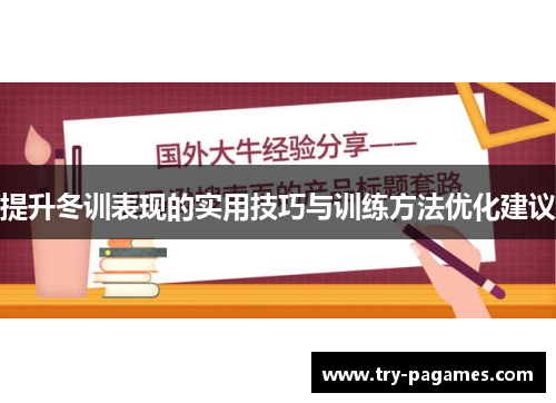 提升冬训表现的实用技巧与训练方法优化建议 提升冬训表现的实用技巧与训练方法优化建议