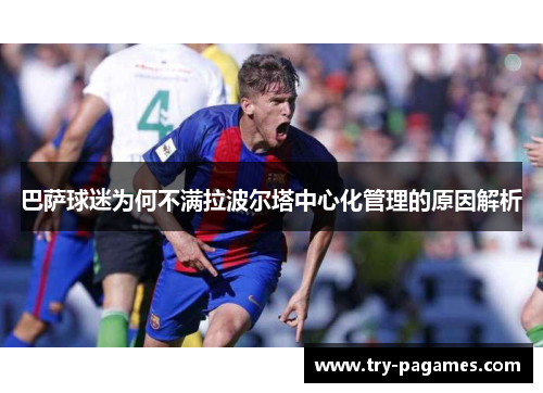 巴萨球迷为何不满拉波尔塔中心化管理的原因解析 巴萨球迷为何不满拉波尔塔中心化管理的原因解析