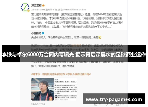 李铁与卓尔6000万合同内幕曝光 揭示背后深层次的足球商业运作 李铁与卓尔6000万合同内幕曝光 揭示背后深层次的足球商业运作