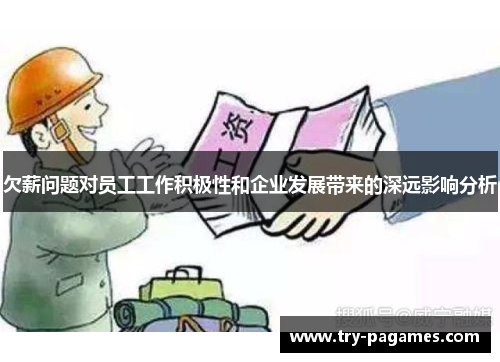 欠薪问题对员工工作积极性和企业发展带来的深远影响分析 欠薪问题对员工工作积极性和企业发展带来的深远影响分析