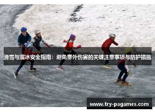 滑雪与溜冰安全指南:避免意外伤害的关键注意事项与防护措施 滑雪与溜冰安全指南:避免意外伤害的关键注意事项与防护措施
