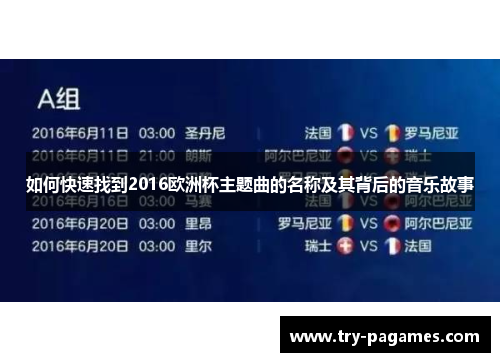 如何快速找到2016欧洲杯主题曲的名称及其背后的音乐故事 如何快速找到2016欧洲杯主题曲的名称及其背后的音乐故事