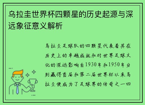 乌拉圭世界杯四颗星的历史起源与深远象征意义解析