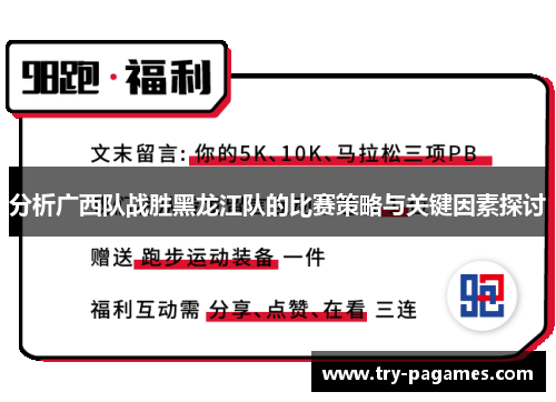 分析广西队战胜黑龙江队的比赛策略与关键因素探讨 分析广西队战胜黑龙江队的比赛策略与关键因素探讨