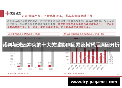 裁判与球迷冲突的十大关键影响因素及其背后原因分析 裁判与球迷冲突的十大关键影响因素及其背后原因分析