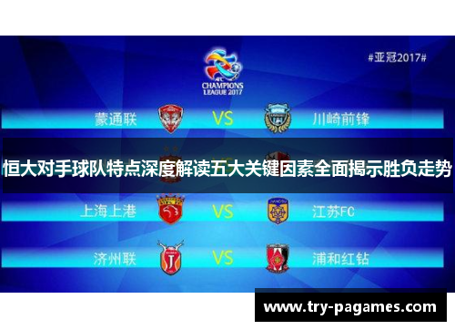 恒大对手球队特点深度解读五大关键因素全面揭示胜负走势 恒大对手球队特点深度解读五大关键因素全面揭示胜负走势