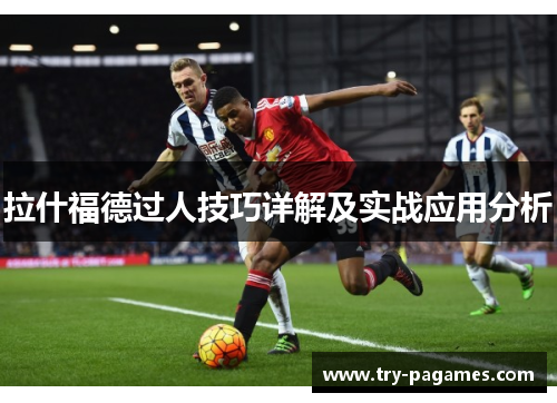 拉什福德过人技巧详解及实战应用分析 拉什福德过人技巧详解及实战应用分析