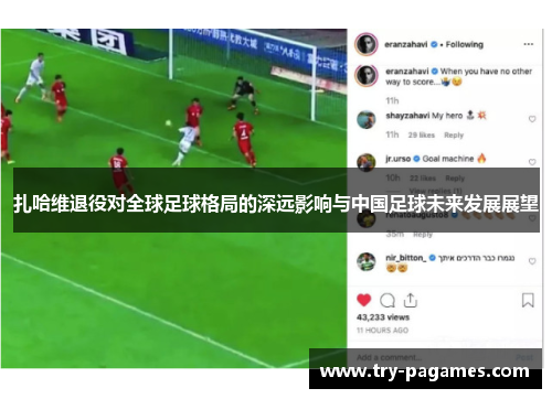 扎哈维退役对全球足球格局的深远影响与中国足球未来发展展望