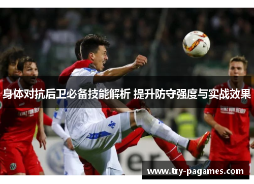 身体对抗后卫必备技能解析 提升防守强度与实战效果