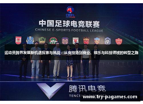 运动员跨界发展新机遇探索与挑战:从竞技场到商业、娱乐与科技领域的转型之路 运动员跨界发展新机遇探索与挑战:从竞技场到商业、娱乐与科技领域的转型之路