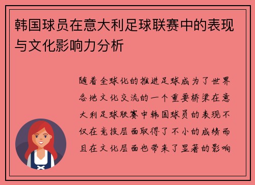 韩国球员在意大利足球联赛中的表现与文化影响力分析 韩国球员在意大利足球联赛中的表现与文化影响力分析