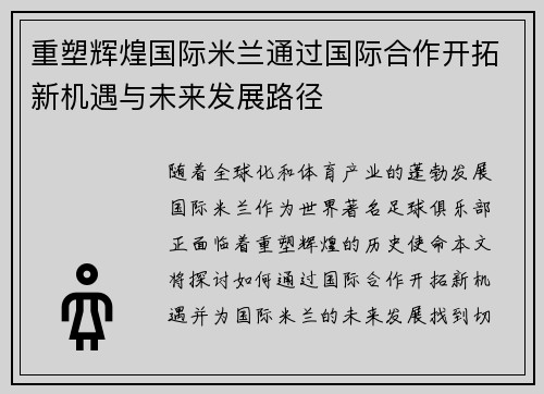 重塑辉煌国际米兰通过国际合作开拓新机遇与未来发展路径