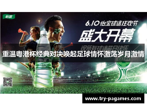 重温粤港杯经典对决唤起足球情怀激荡岁月激情