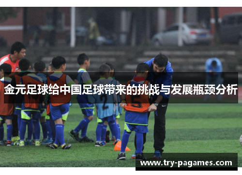金元足球给中国足球带来的挑战与发展瓶颈分析
