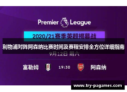 利物浦对阵阿森纳比赛时间及赛程安排全方位详细指南 利物浦对阵阿森纳比赛时间及赛程安排全方位详细指南