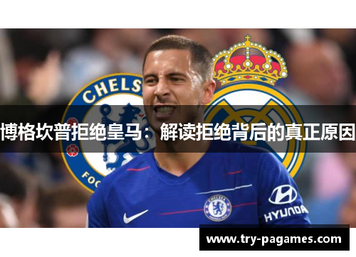 博格坎普拒绝皇马：解读拒绝背后的真正原因