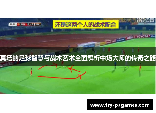 莫塔的足球智慧与战术艺术全面解析中场大师的传奇之路 莫塔的足球智慧与战术艺术全面解析中场大师的传奇之路