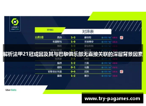 解析法甲21冠成因及其与巴黎俱乐部无直接关联的深层背景因素