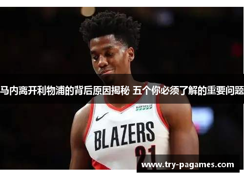 马内离开利物浦的背后原因揭秘 五个你必须了解的重要问题