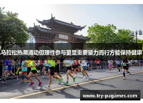 马拉松热潮涌动但理性参与更显重要量力而行方能保持健康