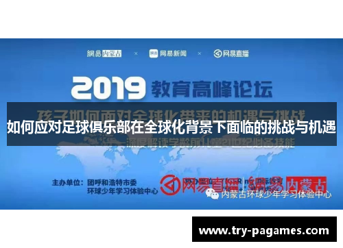 如何应对足球俱乐部在全球化背景下面临的挑战与机遇
