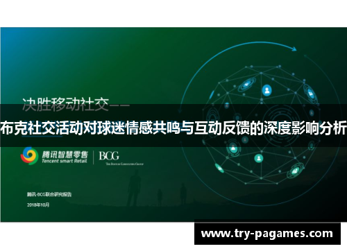 布克社交活动对球迷情感共鸣与互动反馈的深度影响分析 布克社交活动对球迷情感共鸣与互动反馈的深度影响分析