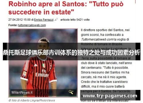 桑托斯足球俱乐部青训体系的独特之处与成功因素分析 桑托斯足球俱乐部青训体系的独特之处与成功因素分析