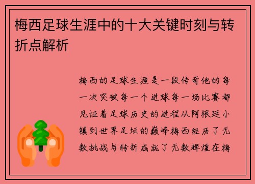 梅西足球生涯中的十大关键时刻与转折点解析 梅西足球生涯中的十大关键时刻与转折点解析