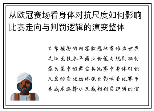 从欧冠赛场看身体对抗尺度如何影响比赛走向与判罚逻辑的演变整体 从欧冠赛场看身体对抗尺度如何影响比赛走向与判罚逻辑的演变整体
