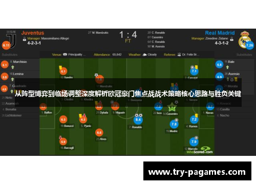 从阵型博弈到临场调整深度解析欧冠豪门焦点战战术策略核心思路与胜负关键 从阵型博弈到临场调整深度解析欧冠豪门焦点战战术策略核心思路与胜负关键