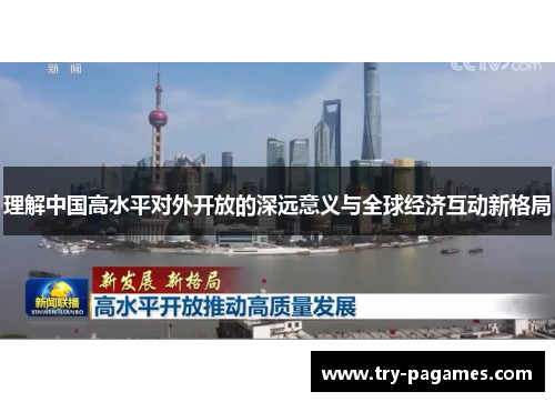 理解中国高水平对外开放的深远意义与全球经济互动新格局