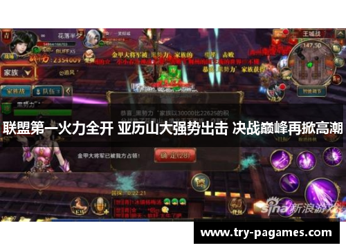 联盟第一火力全开 亚历山大强势出击 决战巅峰再掀高潮