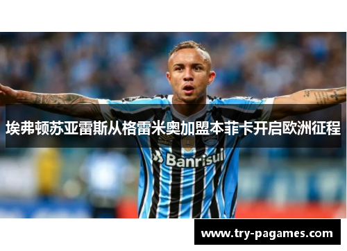 埃弗顿苏亚雷斯从格雷米奥加盟本菲卡开启欧洲征程