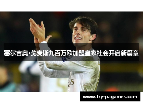 塞尔吉奥·戈麦斯九百万欧加盟皇家社会开启新篇章