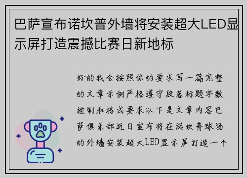 巴萨宣布诺坎普外墙将安装超大LED显示屏打造震撼比赛日新地标
