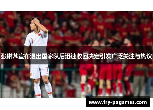 张琳芃宣布退出国家队后迅速收回决定引发广泛关注与热议