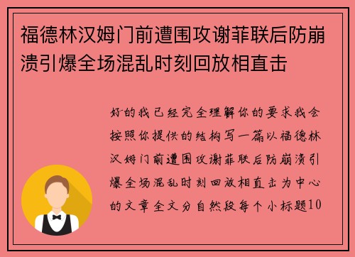 福德林汉姆门前遭围攻谢菲联后防崩溃引爆全场混乱时刻回放相直击 福德林汉姆门前遭围攻谢菲联后防崩溃引爆全场混乱时刻回放相直击