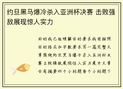 约旦黑马爆冷杀入亚洲杯决赛 击败强敌展现惊人实力