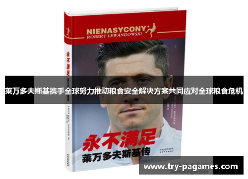 莱万多夫斯基携手全球努力推动粮食安全解决方案共同应对全球粮食危机