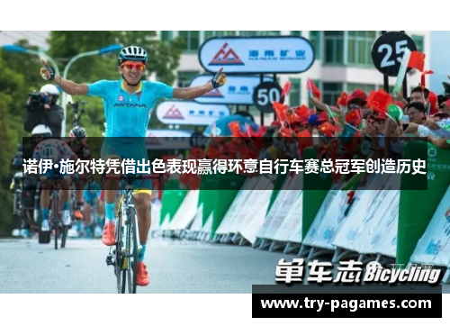诺伊·施尔特凭借出色表现赢得环意自行车赛总冠军创造历史