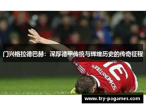 门兴格拉德巴赫：深厚德甲传统与辉煌历史的传奇征程