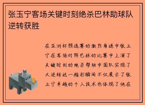 张玉宁客场关键时刻绝杀巴林助球队逆转获胜