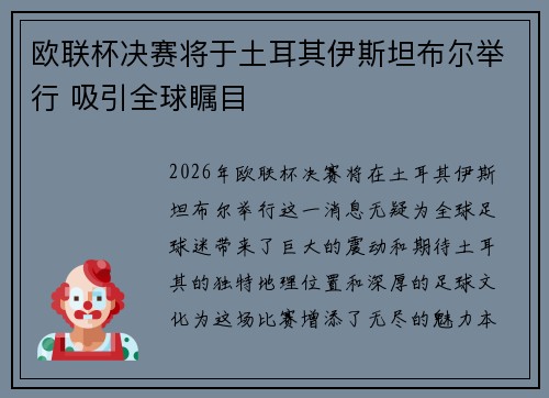 欧联杯决赛将于土耳其伊斯坦布尔举行 吸引全球瞩目