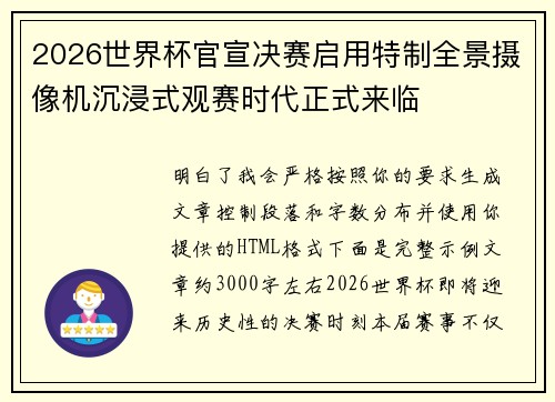 2026世界杯官宣决赛启用特制全景摄像机沉浸式观赛时代正式来临