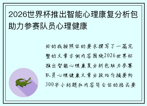 2026世界杯推出智能心理康复分析包助力参赛队员心理健康