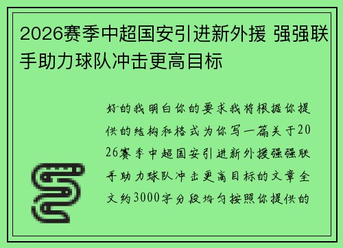 2026赛季中超国安引进新外援 强强联手助力球队冲击更高目标